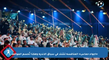 «أجواء حماس» المنافسة تشتد في سباق الأندية وهكذا تُحسم المواقف